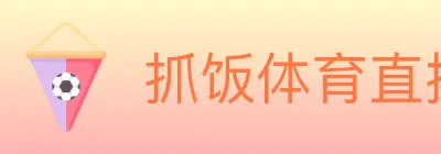 抓饭体育直播 logo